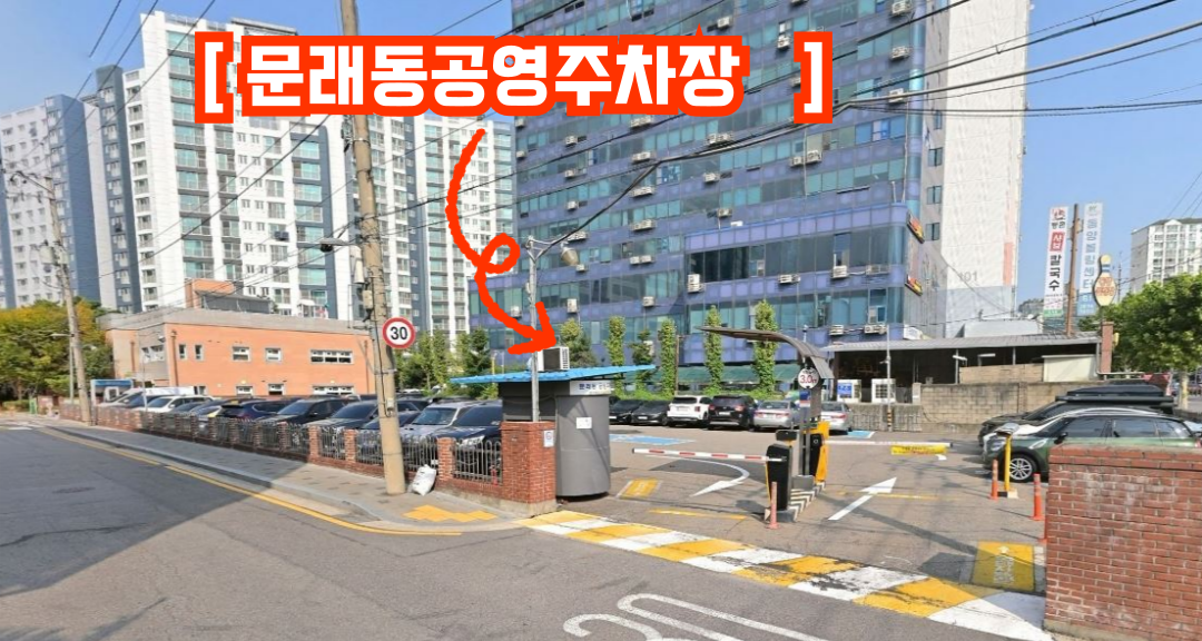 문래동 공영주차장