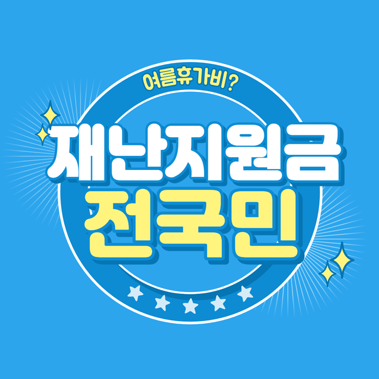 전국민재난지원금