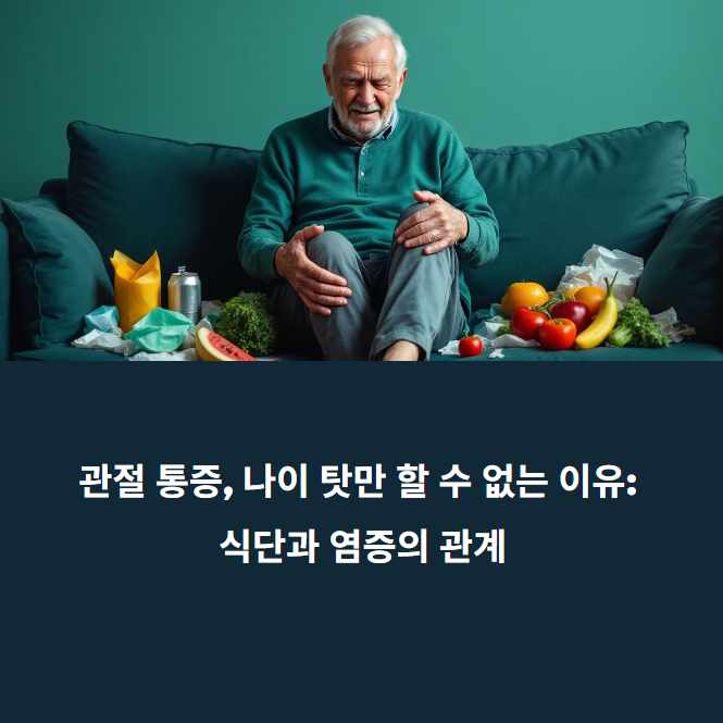 당신의 관절통, 이 식품들이 해결해 줄 것이다. 에 대한 이미지