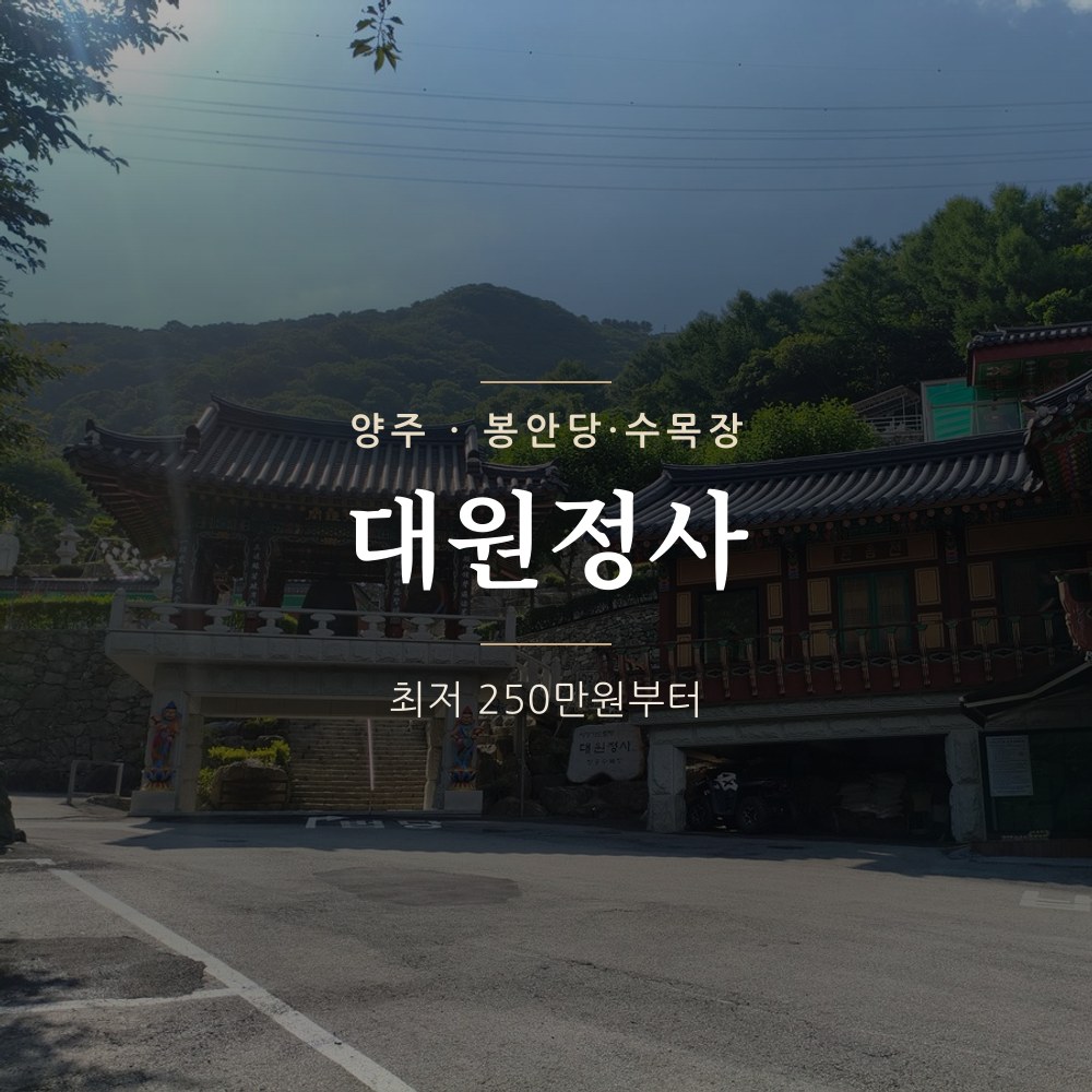 양주 납골당 대원정사 | 안치단 250만원부터, 수목장&middot;봉안담 가격 정리