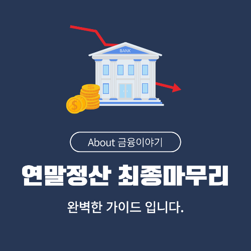 연말정산 팁 더 많은 환급을 받기 위한 전략