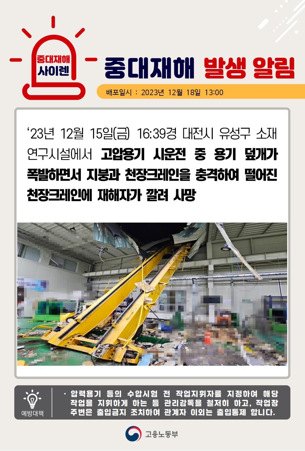 고압용기가 폭발로 인한 넘어진 천장크레인에 깔림