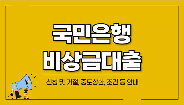 국민은행-비상금대출-상환