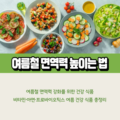 여름철 면역력 높이는 법