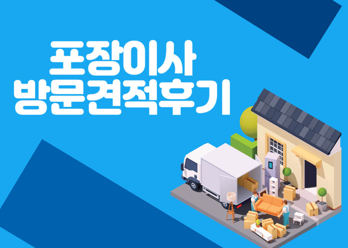 포장이사-방문견적후기