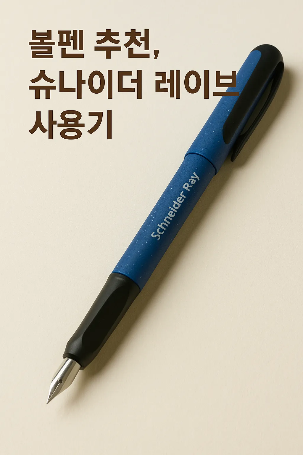 볼펜 추천, 슈나이더 레이브 사용기