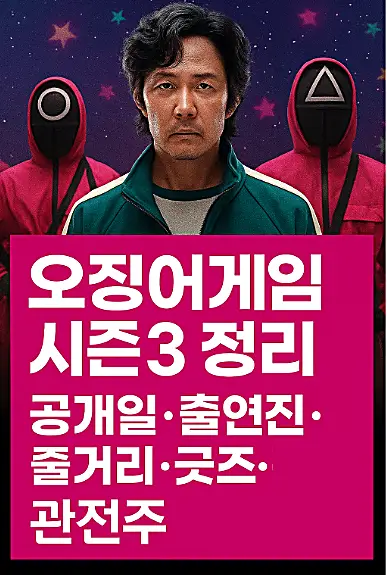 오징어게임 시즌3 완전 정리|공개일, 줄거리, 관련주, 굿즈까지 한눈에