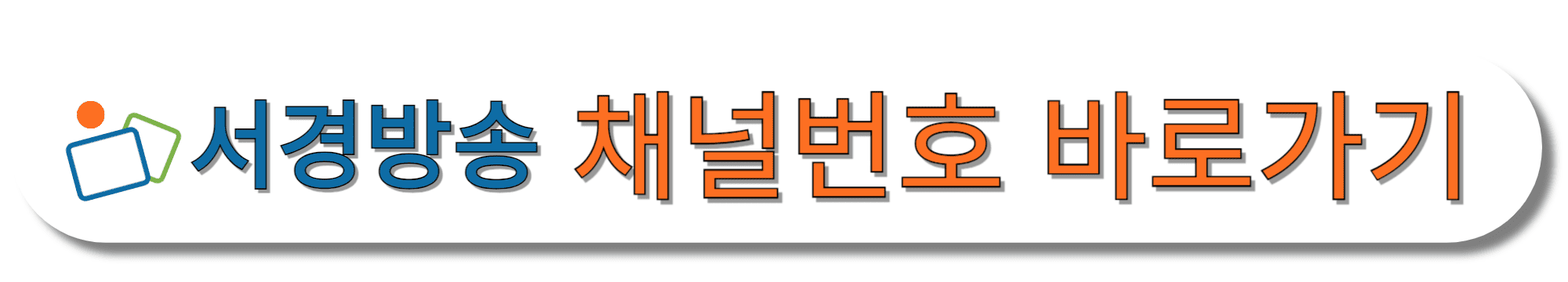 서경방송-채널번호-바로가기