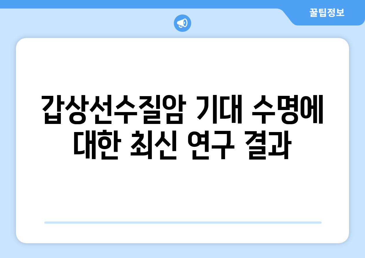갑상선수질암 기대 수명에 대한 최신 연구 결과