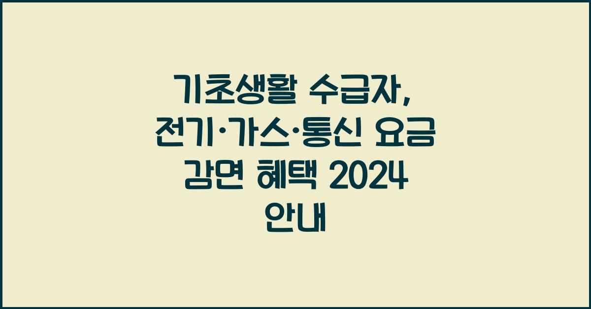기초생활 수급자 전기 도시가스 통신 난방비 TV 문화누리 요금 감면 할인 혜택