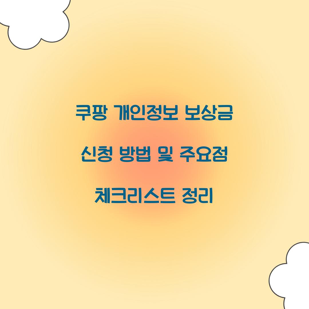 쿠팡 개인정보 보상금 신청