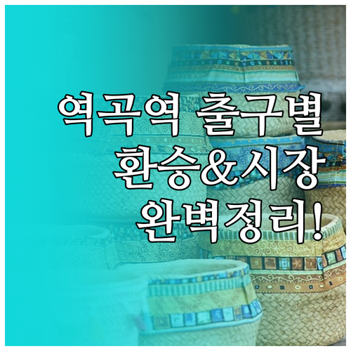 역곡역 출구별 버스 환승 및 전통시장..