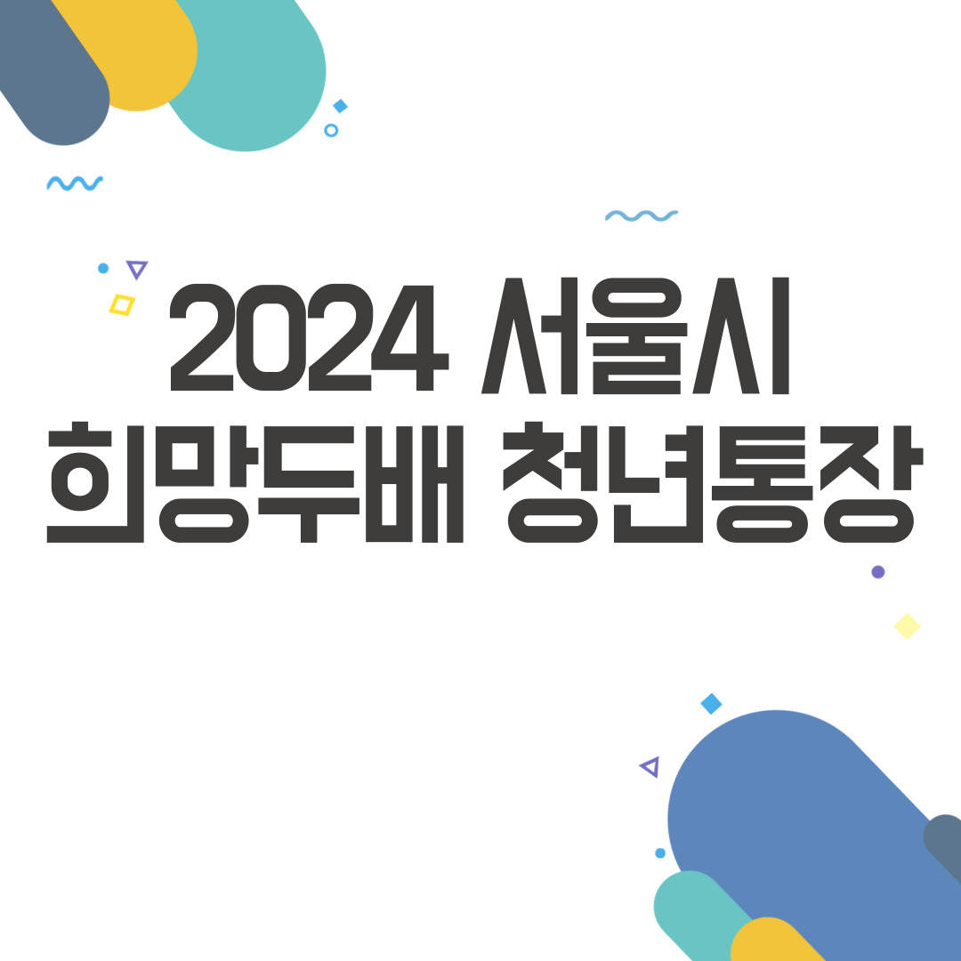 서울시 희망두배 청년통장