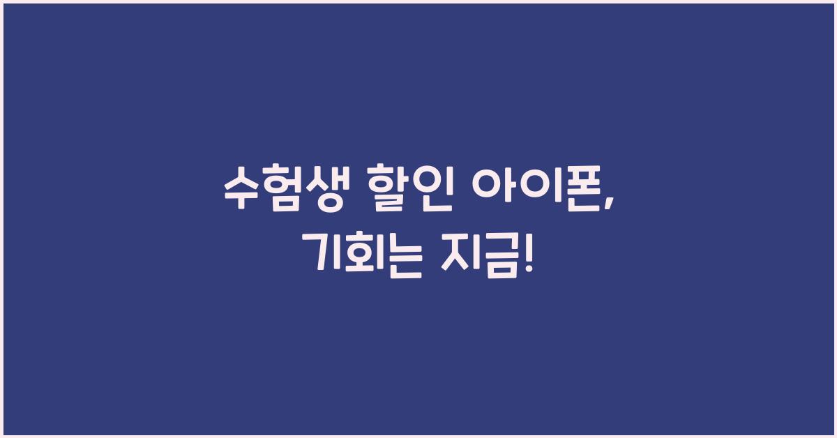 수험생 할인 아이폰