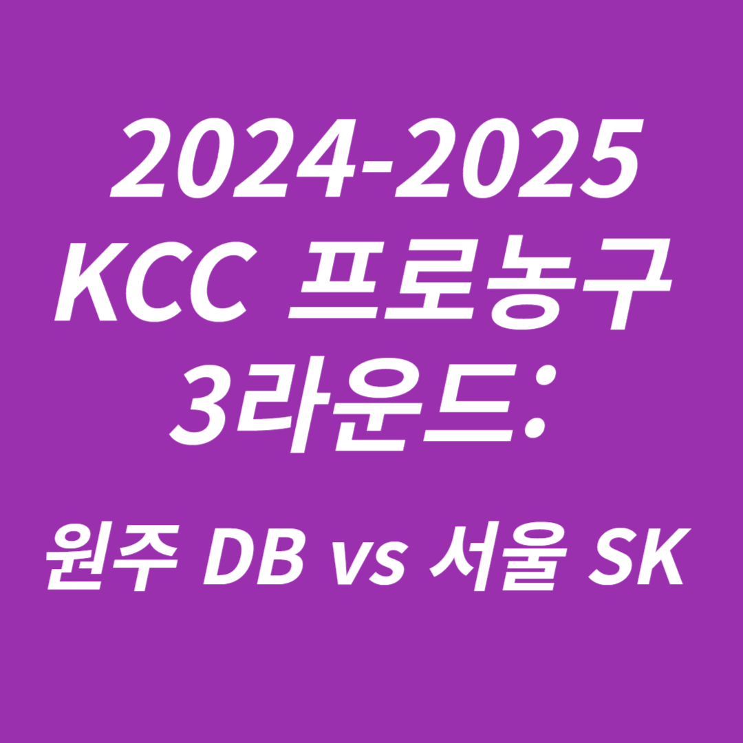 2024-2025 KCC 프로농구 3라운드 원주 DB vs 서울 SK