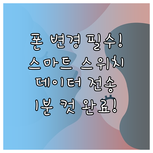 갤럭시 스마트 스위치 앱 설치와 데이..