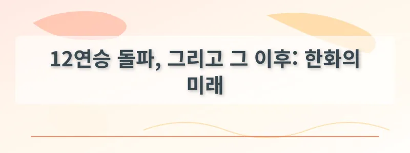 12연승 돌파, 그리고 그 이후: 한화의 미래