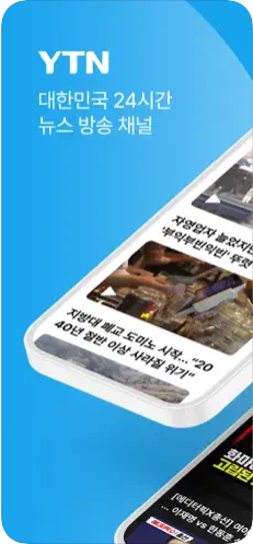YTN 실시간 뉴스 앱: 속보, 심층 분석, 맞춤 정보까지 - 대한민국 대표 뉴스 앱 완벽 분석 (2025년 최신)