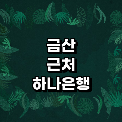 금산군 하나은행