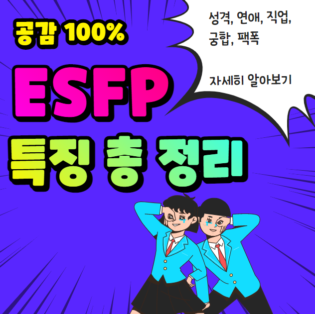 ESFP특징&#44; 성격&#44; 연애스타일&#44; 팩폭&#44; 궁합&#44; 직업