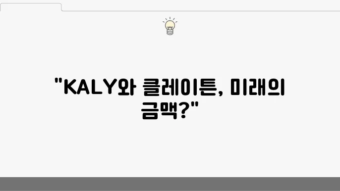 KALY와 KLAY의 미래