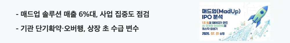 매드업 공모주: '기관 단기확약&middot;오버행, 상장 초 수급 변수'라는 문구가 포함된 웹배너 이미지. 이 이미지는 매드업의 솔루션 매출 비중과 오버행 물량, 상장 초기 수급 리스크를 시각적으로 전달하며, 블로그의 매드업 리스크 분석과 관련된 내용을 설명함