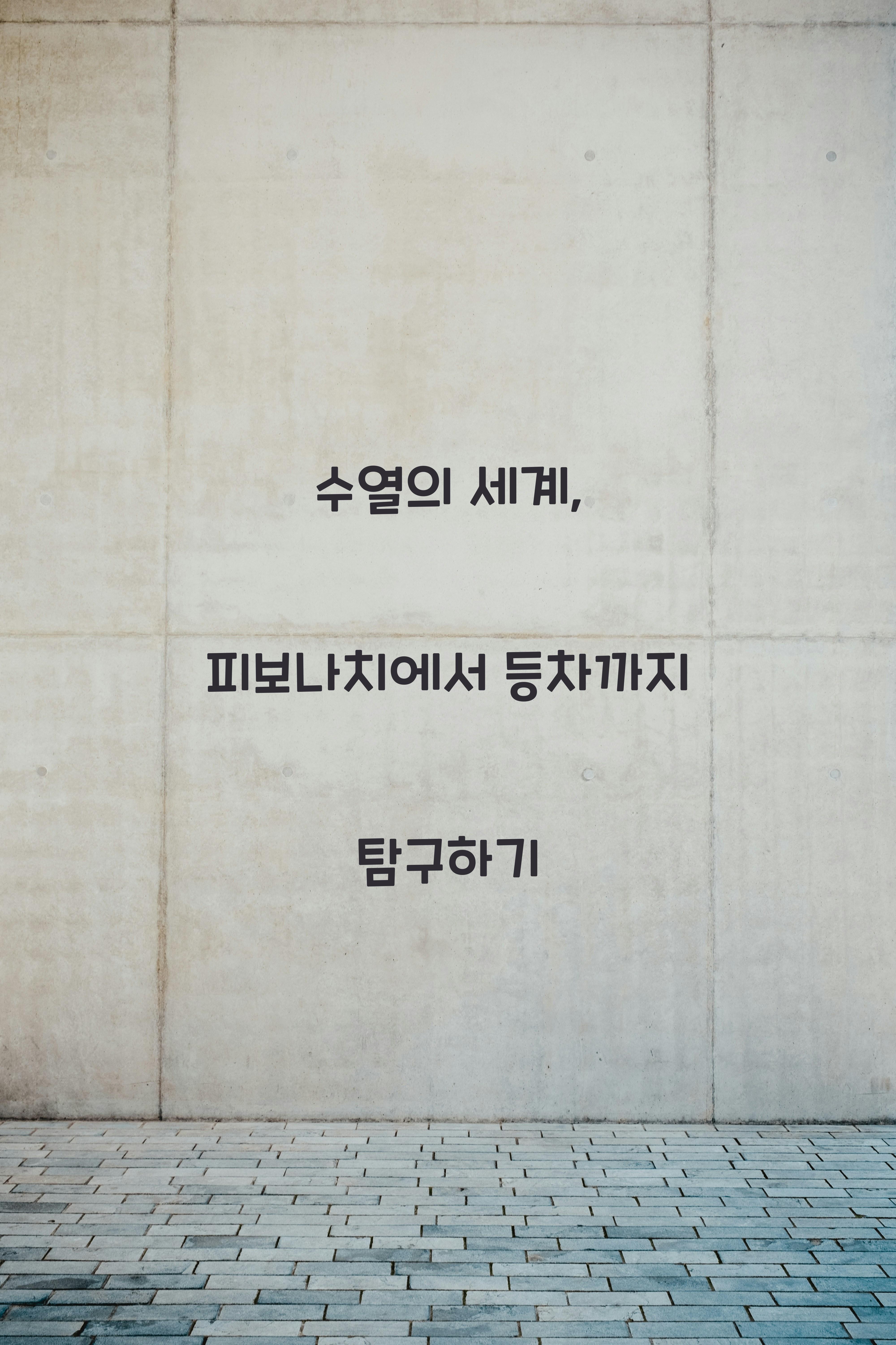 수열