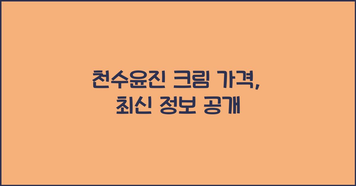천수윤진 크림 가격