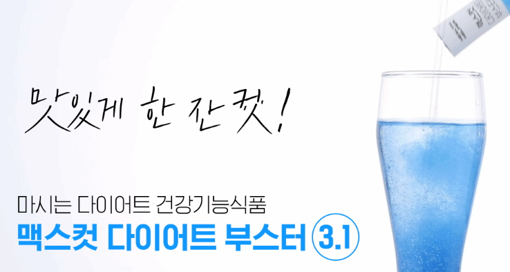 맥스컷 블루워터 복용법