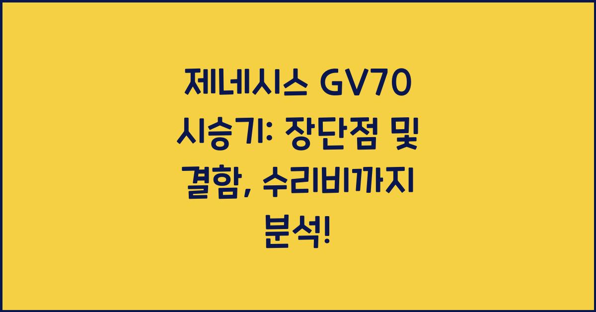 제네시스 GV70 시승기, 오너평가, 장단점, 결함, 수리비
