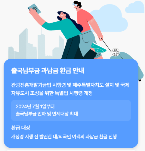 출국납부금 환급서비스 신청 홈페이지 