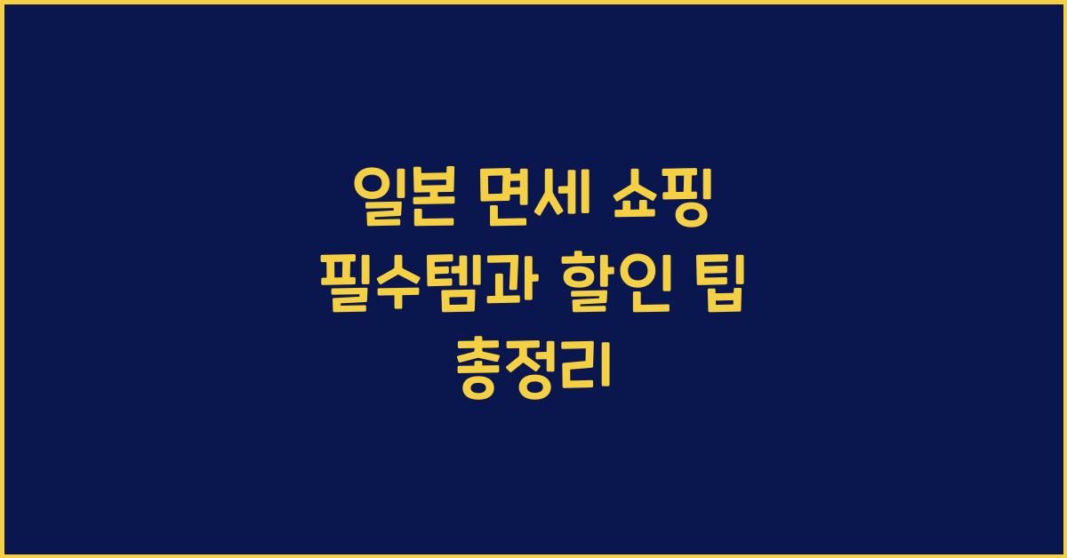 일본 면세