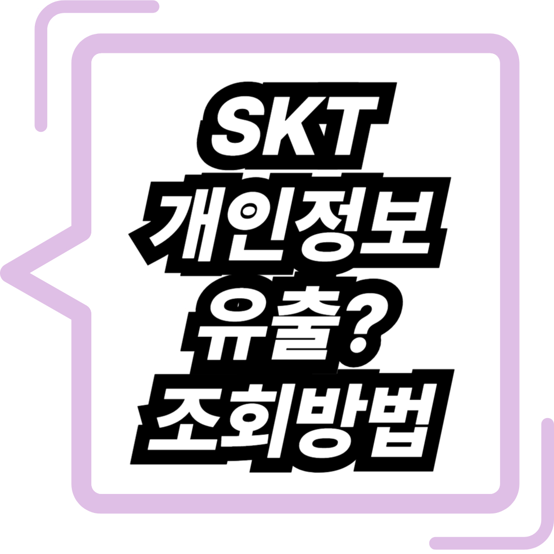 SKT 개인정보 유출 조회방법