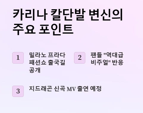 카리나 칼단발 변신