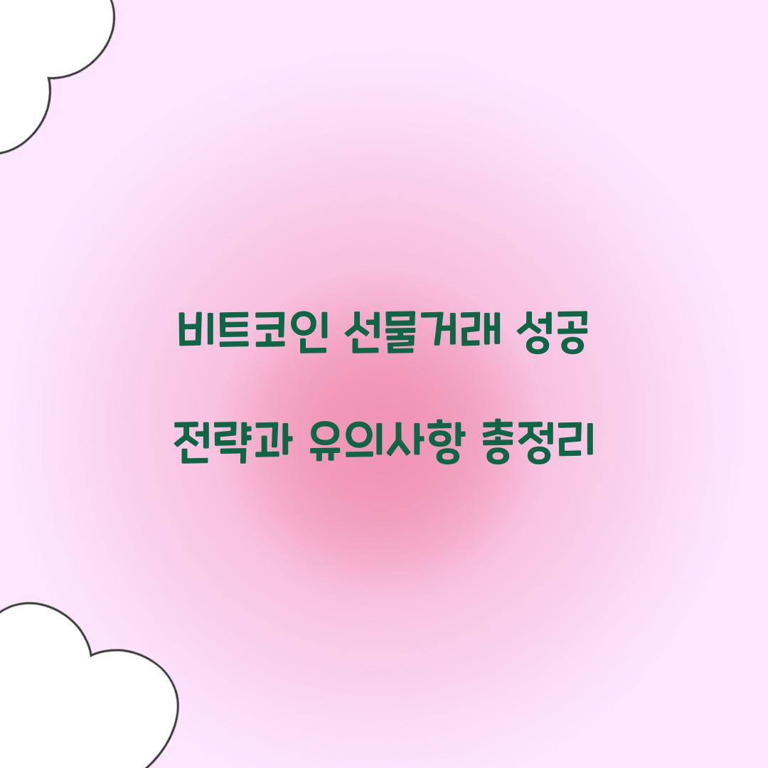 비트코인 선물거래