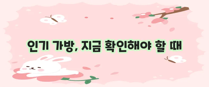 루이비통 가방 인기 순위, 그 최신 트렌드를 주목해야 합니다.