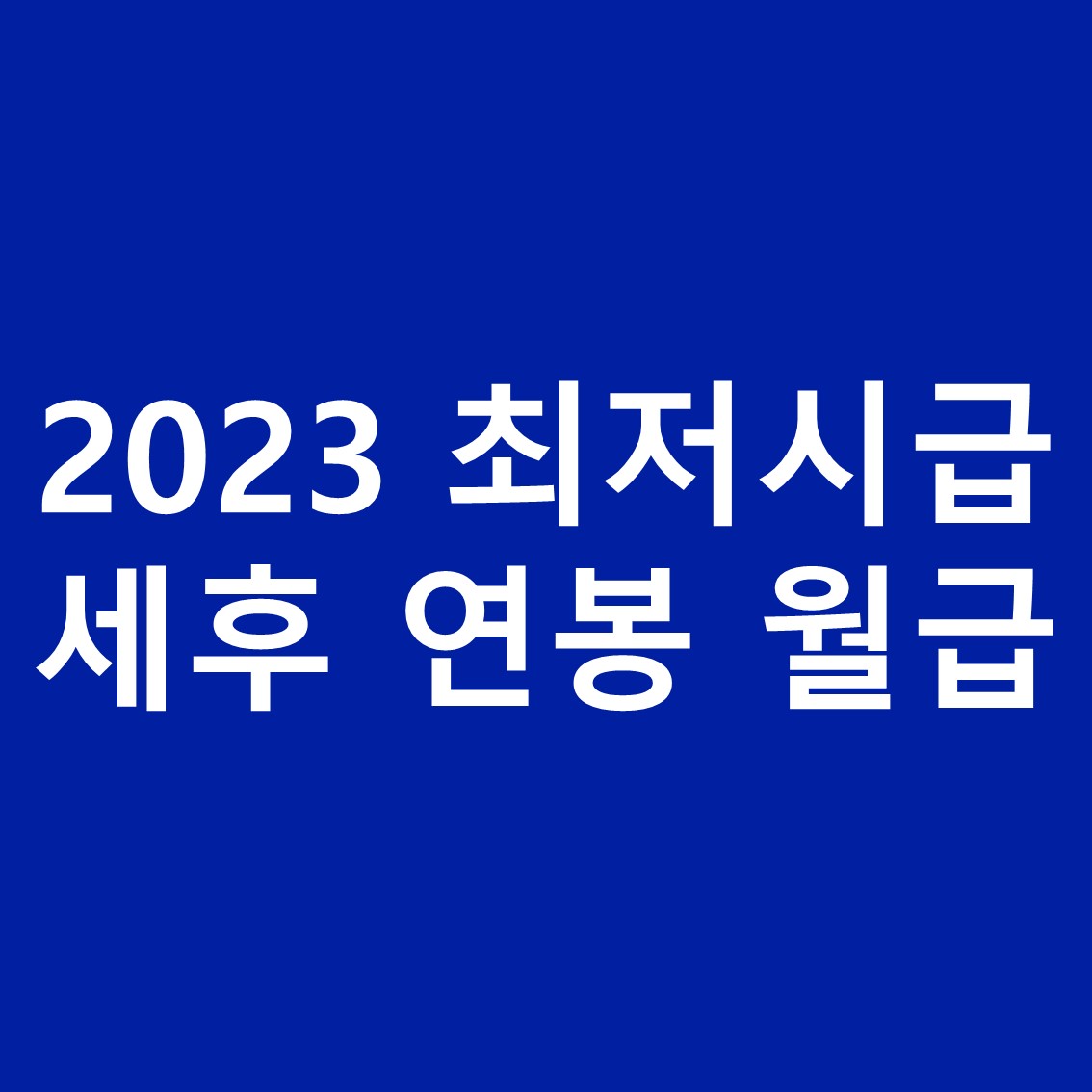 2023-최저시급-세후-월급-연봉