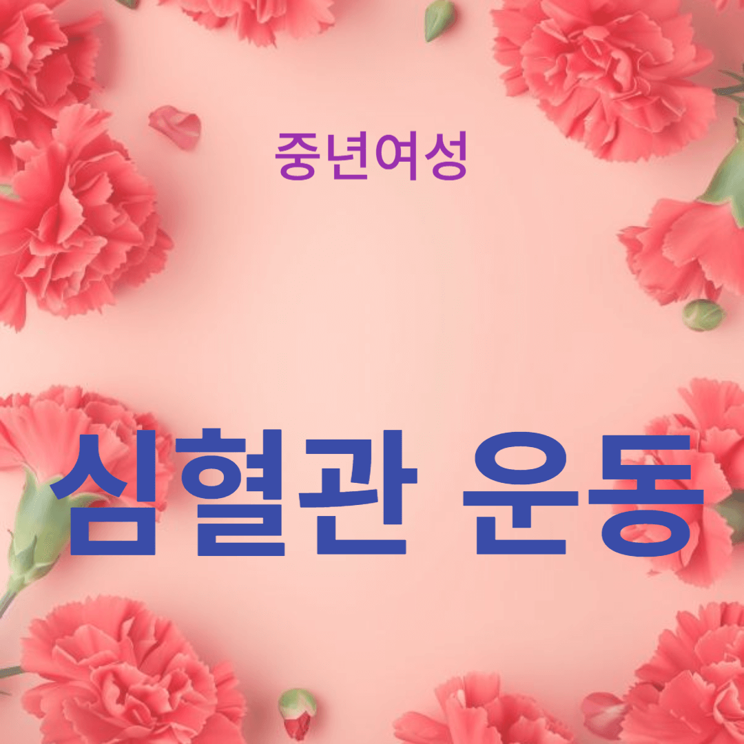 갱년기 여성에게 좋은 심혈관 운동