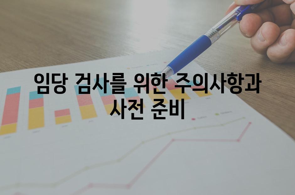 임당 검사를 위한 주의사항과 사전 준비