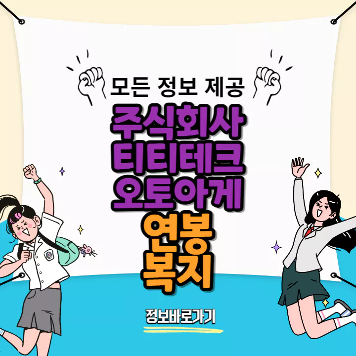 티티테크오토아게-연봉-및-복지