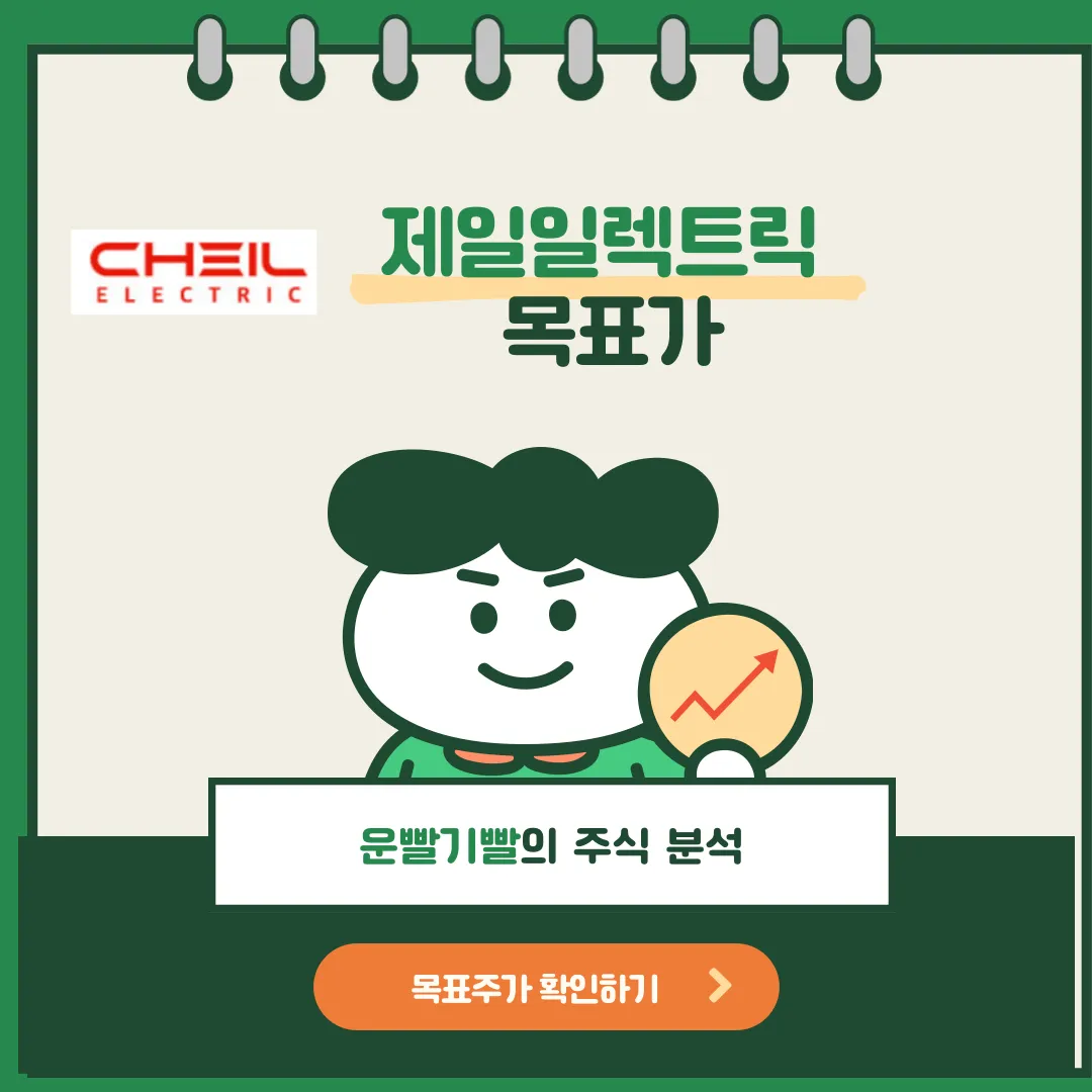 제일일렉트릭 목표가
