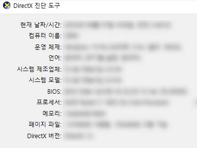 Direct X 진단 도구에서 장치 사양을 확인합니다.