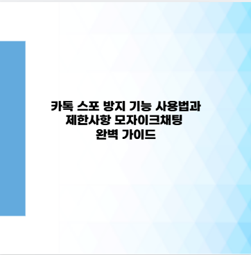 카톡 스포 방지 기능 사용법과 제한사항 모자이크채팅 완벽 가이드