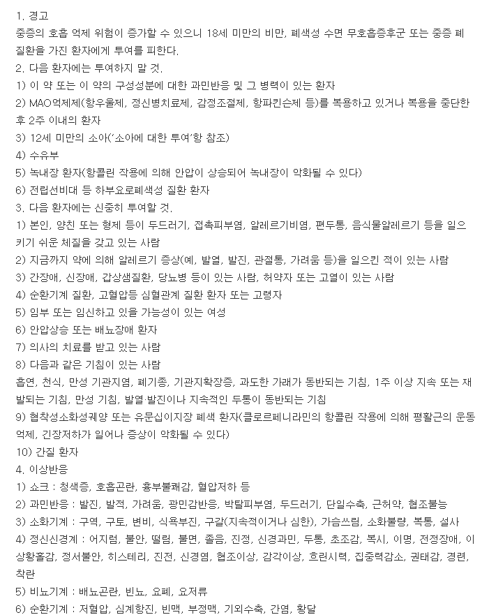 제로코푸시럽-복용-주의사항