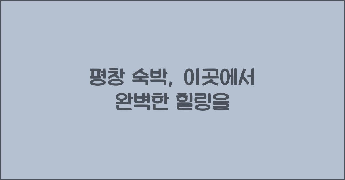 평창 숙박