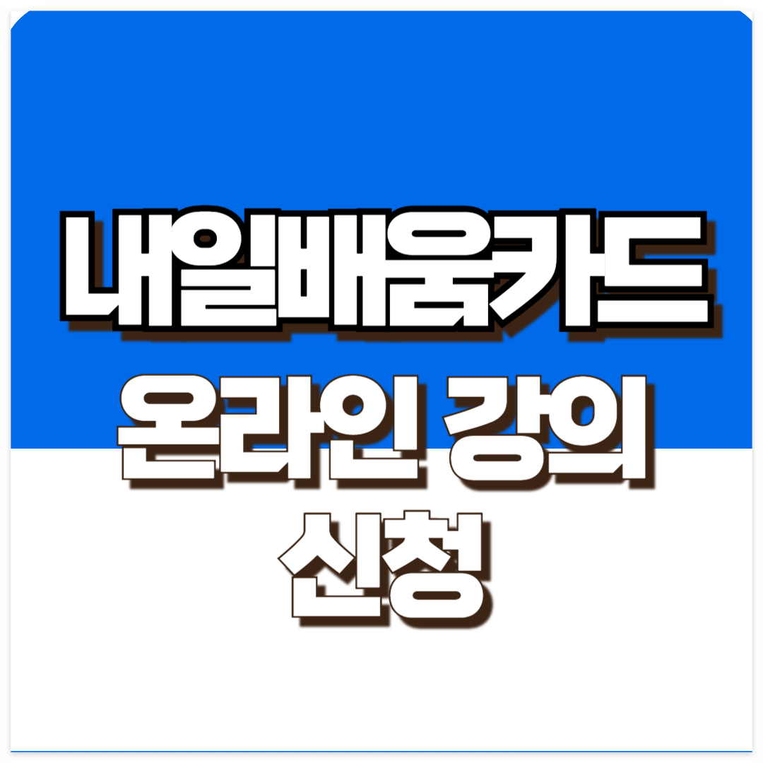 내일 배움 카드 온라인 강의 신청 방법