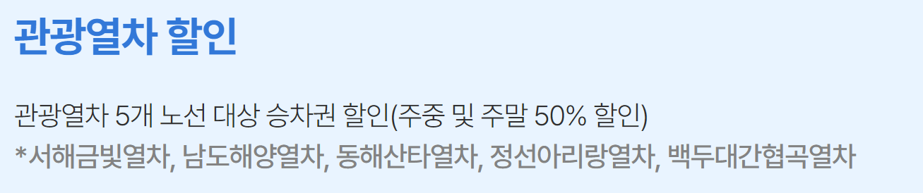 서해 금빛열차 온돌마루 예약 시간표 할인 받기와 관련된 관광열차 할인 받을 수 있는 설명 그림