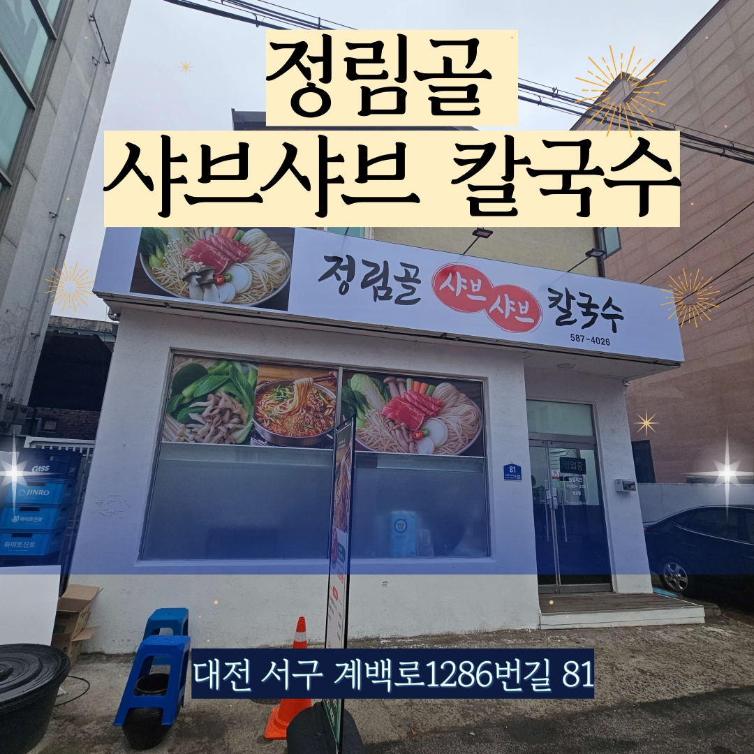 대전 서구 정림동 맛집 <정림골 샤브샤브 칼국수>