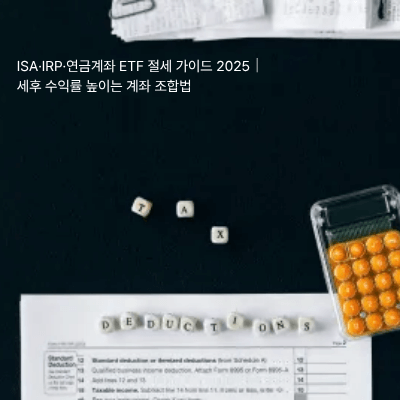 ISA·IRP·연금계좌 ETF 절세 가이드 2025|세후 수익률 높이는 계좌 조합법