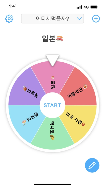 스핀 돌리기 앱, 룰렛 돌리기